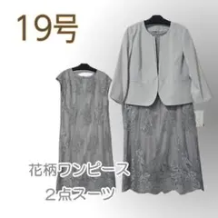 ●新品/スーツ/２点/ジャケット/ワンピース/花柄/19号/入学式●&1774
