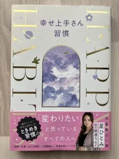幸せ上手さん習慣　「運がいい人=幸せ上手さん」のときめき習慣