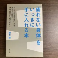 「疲れない身体」をいっきに手に入れる本