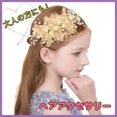 ６　ゴールド　花　キッズ 髪飾り レディース パール ヘッドドレス