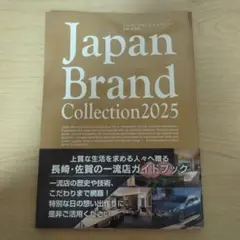 ジャパンブランドコレクション　長崎・佐賀版