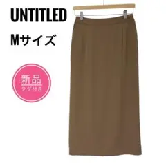 新品タグ付✨24ss アンタイトル フルダルサテンマキシロングスカート 茶色 秋