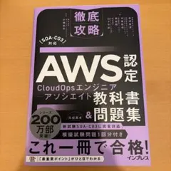 徹底攻略AWS認定CloudOpsエンジニアーアソシエイト教科書&問題集[SO…