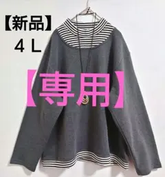 朝日様専用【新品】大きいサイズ　４Ｌ　レイヤード風長袖カットソー　裏起毛