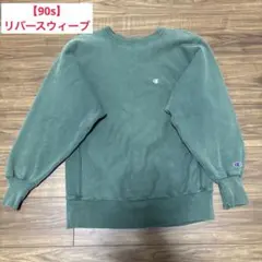 【チャンピオン】リバースウィーブ90s GOODフェード◎