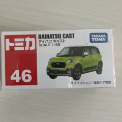 トミカ No.46 ダイハツ キャスト