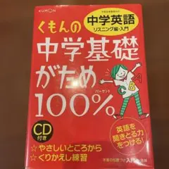 くもんの中学基礎がため100% 中学英語 リスニング編・入門