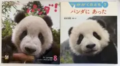 パンダにあった パンダ！ 2冊セット 岩合光昭 中古品