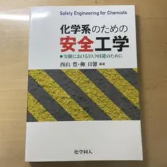 化学系のための安全工学 実験におけるリスク回避のために