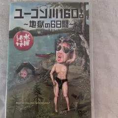 2025年最新】水曜どうでしょう ユーコン川160キロの人気アイテム