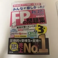 2026―2027年版 みんなが欲しかった! FPの問題集3級