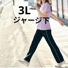 3L ストレート ジャージパンツ ベルメゾン ジャージ下 スポーツウェア 黒