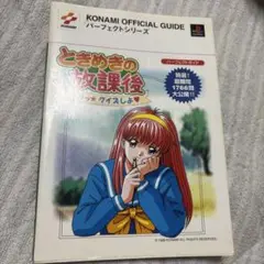 ときめきの放課後ねっ・クイズしよ・パーフェクトガイド 攻略本