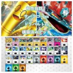 サーフゴーex・ドラパルトex 構築済みデッキ