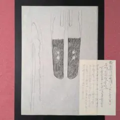 『肥州河内大掾藤原◯（正？）廣』　茎　表銘　刀剣押形　押形　部分押形　記録資料 肥州河内大掾藤原正廣』？ 茎 銘 刃文 刀剣押形 押形 部分押形 拓本