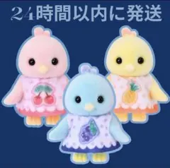 シルバニアファミリー・シトラスバードファミリー　赤ちゃん　3体セット