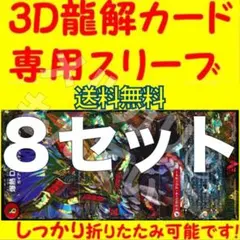 【8セット】3D龍解カード専用カードスリーブ202603030501