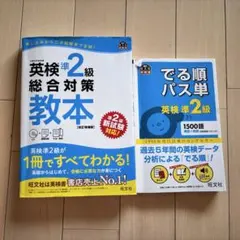 英検準2級総合対策教本 : でる順パス単英検準2級 文部科学省後援 まとめ