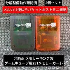 mg320メモリーキング非純正2個セット251ゲームキューブメモリーカード