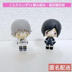 こえだらいず12 フィギュア 刀剣乱舞 vol.2 鶴丸国永・薬研藤四郎