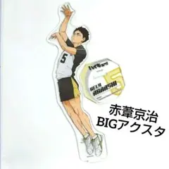 ハイキュー TO THE TOP 赤葦京治 BIGアクスタ 梟谷