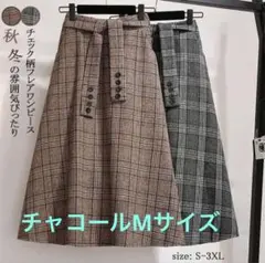 チェック ロング スカートMサイズ フレアスカート Aラインスカートチャコール