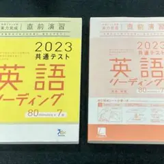 2023 共通テスト 英語 リーディング 問題集 解答•解説集 2冊セット