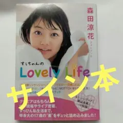 逢田梨香子 直筆サイン入りフォトブック スローな休日 鎌倉編 - メルカリ