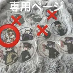 れい様専用ページ