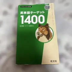 英単語ターゲット1400 旺文社 - メルカリ