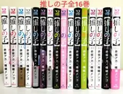 推しの子 1巻から16巻 全巻セットのサムネイル