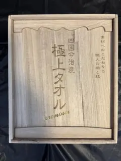 四国今治産　極上タオル　極上バスタオル　premium 高級木箱入り