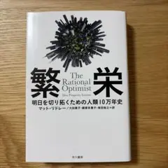 【美品】繁栄（マッド・リドレー）