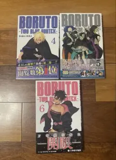 【全巻初版帯付】BORUTO -TWO BLUE VORTEX- 4-6巻　3冊
