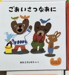 【a 購入前に必ずプロフご確認ください！】様 ごあいさつなあに はたこうしろう