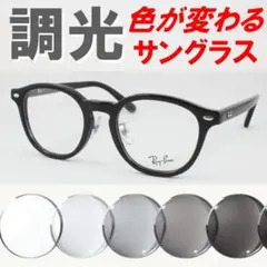 レイバン RX5443D-2000 ライトグレー調光サングラス ケース無し