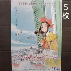 映画　パリに咲くエトワール　チラシ　フライヤー　５枚