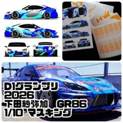 D1GP 2026 下田紗弥加 GR86 ステッカー＆マスキング セット - メルカリ