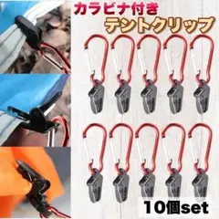 テントクリップ カラビナ付き クリップ タープ 強力 連結 固定 10個セット0のサムネイル