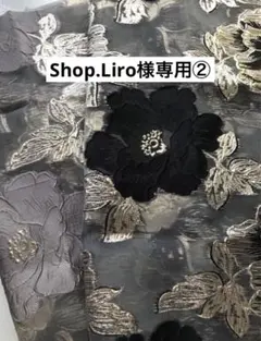 Shop.Liro 様専用② 花柄チュール生地　ブラックとグレーの同柄セット