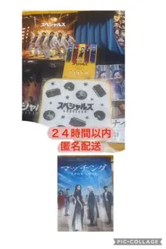 スペシャルズ　マッチング関連グッズセット 8.9 おまけ付き