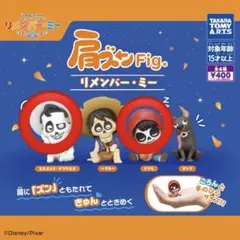 ディズニー 肩ズンFig. リメンバーミー 2点セット