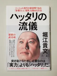 ハッタリの流儀 ソーシャル時代の新貨幣である「影響力」と「信用」を集める方法