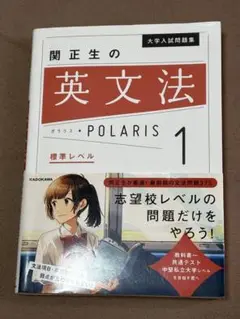 関正生の英文法 POLARIS 1