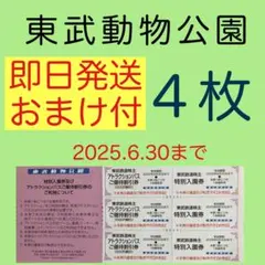 ⭐︎東武動物公園 特別入園券４枚•アトラクションパス割引券４枚bl