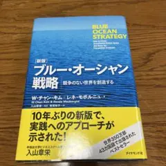 ブルー・オーシャン戦略 競争のない世界を創造する
