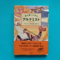 アルケミスト パウロ・コエーリョ著