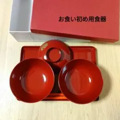 お食い初め食器　男の子　お祝い膳