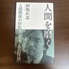 人間を磨く : 人間関係が好転する「こころの技法」