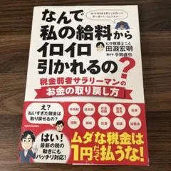 なんで私の給料からイロイロ引かれるの? 税金弱者サラリーマンのお金の取り戻し方